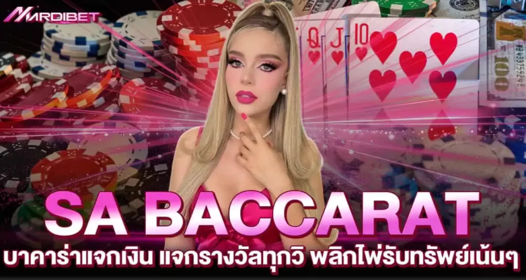 SA BACCARAT บาคาร่าแจกเงิน แจกรางวัลทุกวิ พลิกไพ่รับทรัพย์เน้นๆMARDIBET