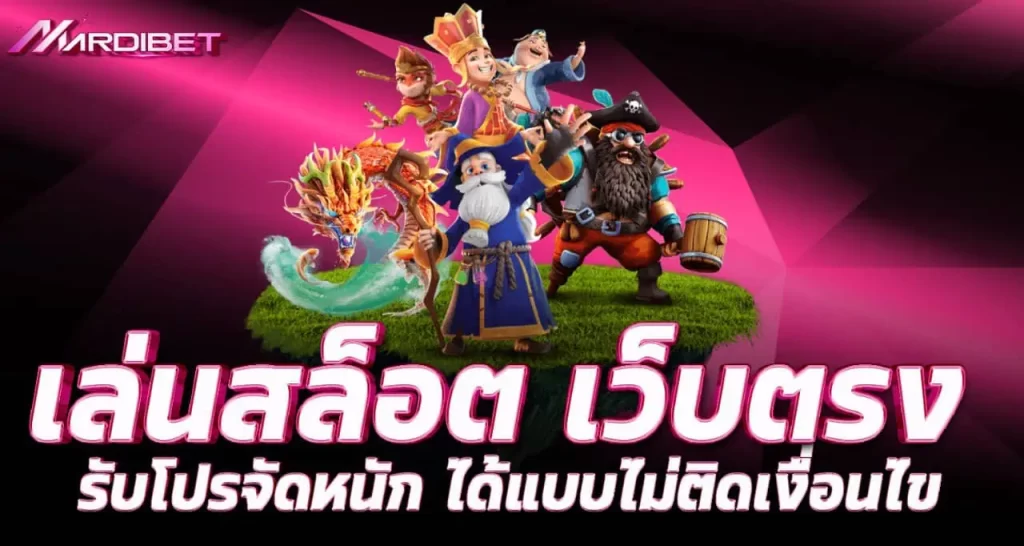 MARDIBET เล่นสล็อต เว็บตรง รับโปรจัดหนัก ได้แบบไม่ติดเงื่อนไข