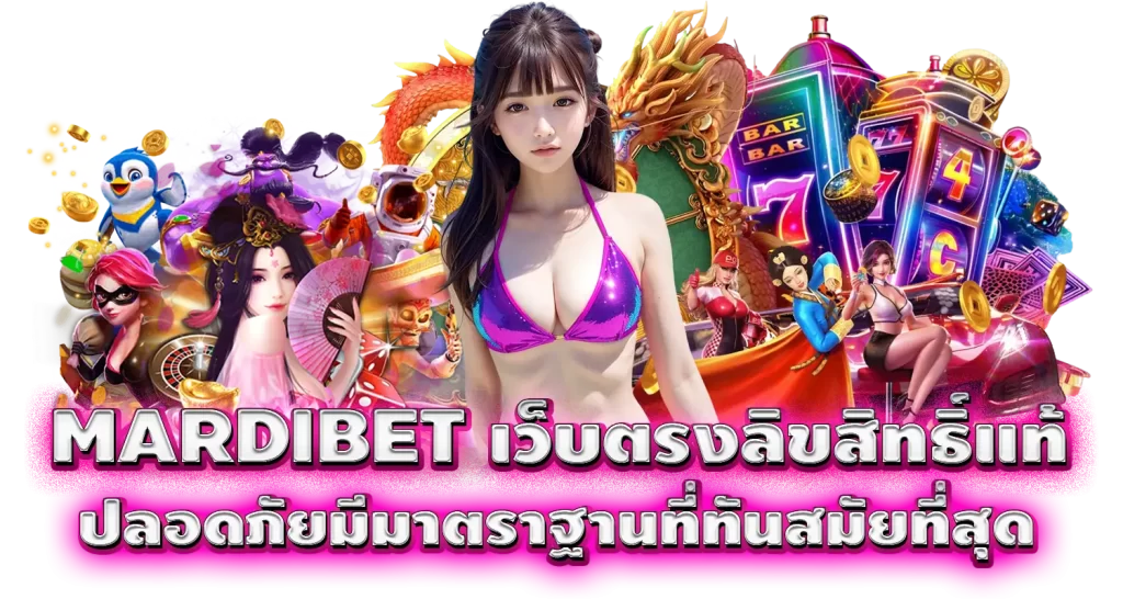 MARDIBET เว็บตรงลิขสิทธิ์แท้ ปลอดภัยมีมาตราฐานที่ทันสมัยที่สุด