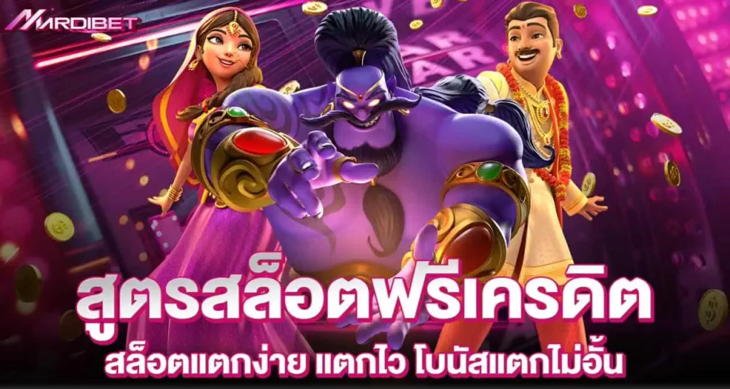 สูตรสล็อตฟรีเครดิต สล็อตแตกง่าย แตกไว โบนัสแตกไม่อั้น MARDIBET