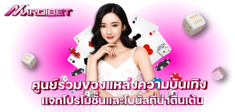 ศูนย์รวมของแหล่งความบันเทิง เเจกโปรโมชั่นและโบนัสที่น่าตื่นเต้น