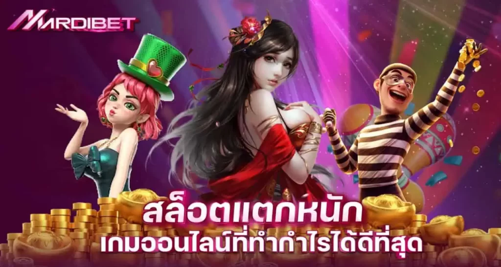 สล็อตแตกหนัก เกมออนไลน์ที่ทำกำไรได้ดีที่สุด