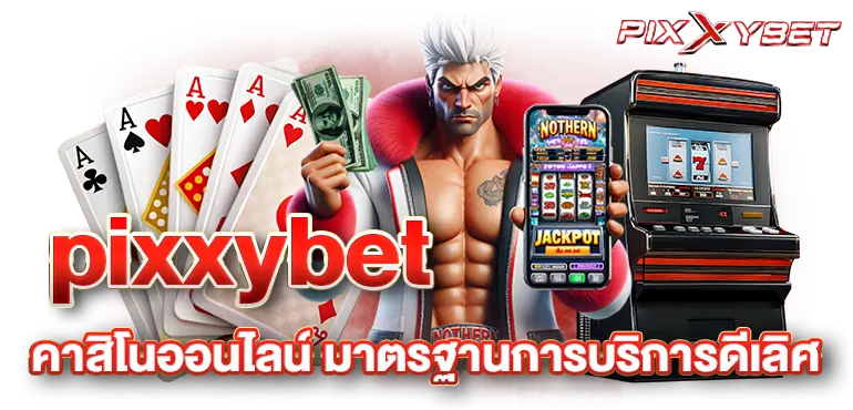 pixxybet คาสิโนออนไลน์ มาตรฐานการบริการดีเลิศ
