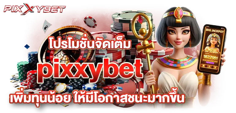 โปรโมชั่นจัดเต็ม pixxybet เพิ่มทุนน้อย ให้มีโอกาสชนะมากขึ้น 
