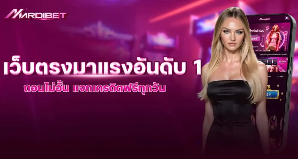 mardibet เว็บตรงมาแรงอันดับ 1 ถอนไม่อั้น แจกเครดิตฟรีทุกวัน