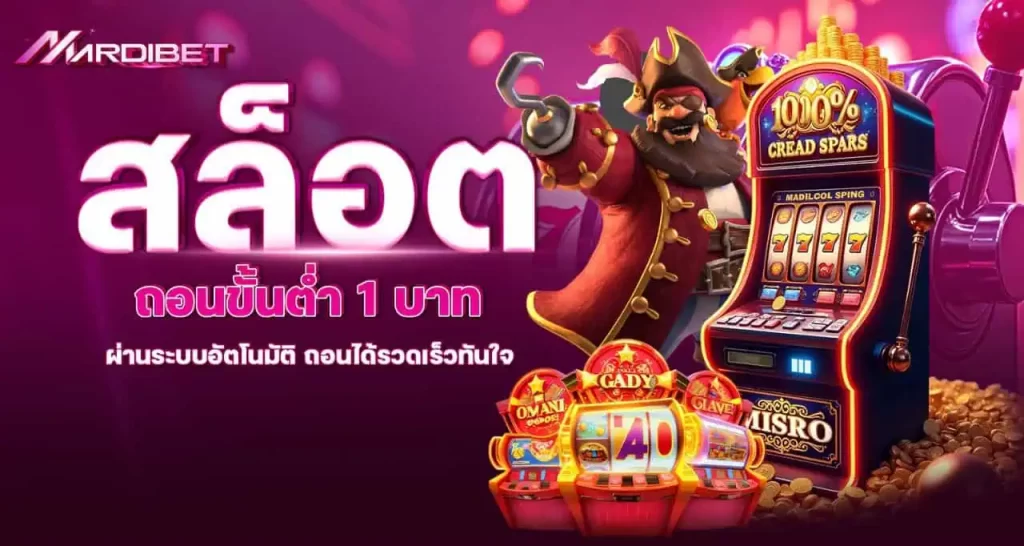 mardibet สล็อตถอนขั้นต่ำ 1 บาท ผ่านระบบอัตโนมัติ ถอนได้รวดเร็วทันใจ