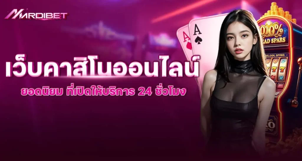 mardibet เว็บคาสิโนออนไลน์ยอดนิยม ที่เปิดให้บริการ 24 ชั่วโมง