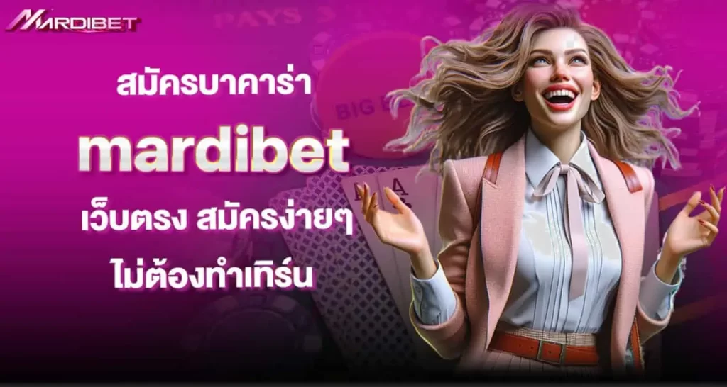 สมัครบาคาร่า mardibet เว็บตรง สมัครง่ายๆไม่ต้องทำเทิร์น MARDIBET