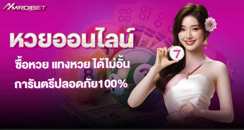 mardibet หวยออนไลน์ ซื้อหวย แทงหวย ได้ไม่อั้น การันตรีปลอดภัย100%