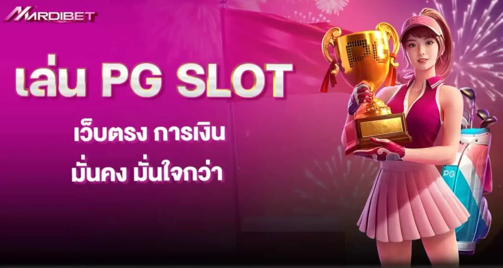 เล่น PG SLOT เว็บตรง การเงินมั่นคง มั่นใจกว่า