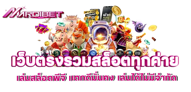 เว็บตรงรวมสล็อตทุกค่าย เล่นสล็อตพีจี เเตกดีมั่นคง เล่นได้ไม่มีจำกัด