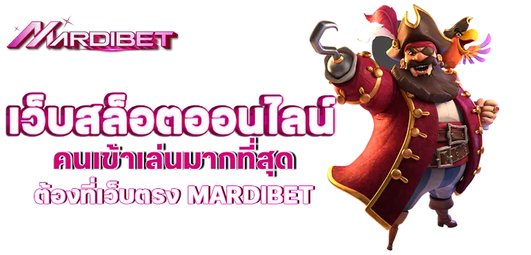 เว็บสล็อตออนไลน์ คนเข้าเล่นมากที่สุด ต้องที่เว็บตรง mardibet