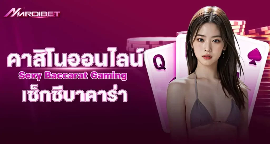 mardibet คาสิโนออนไลน์ Sexy Baccarat Gaming เซ็กซีบาคาร่า