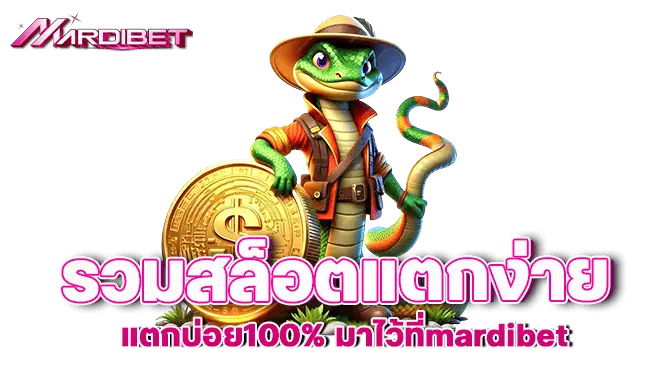 รวมสล็อตแตกง่าย แตกบ่อย100% มาไว้ที่mardibet