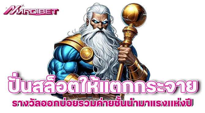 ปั่นสล็อตให้แตกกระจาย รางวัลออกบ่อยรวมค่ายชั้นนำมาแรงเเห่งปี